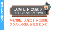 大阪レトロ散歩
