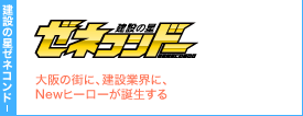 ゼネコンドー