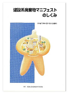 建設系廃棄物マニフェストのしくみ