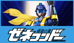 建設の星ゼネコンドー