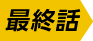 最終話
