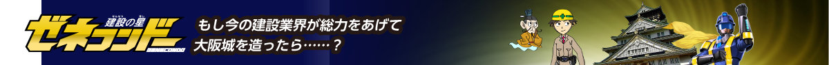 建設の星ゼネコンドー
