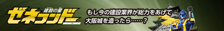 建設の星ゼネコンドー