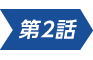 第2話