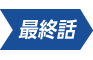 最終話