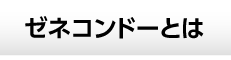 ゼネコンドーとは