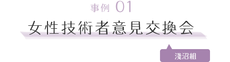 事例01｜女性技術者意見交換会［ 淺沼組 ］