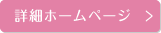詳細ホームページ