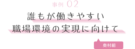 事例02｜誰もが働きやすい職場環境の実現に向けて［ 奥村組 ］