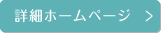 詳細ホームページ