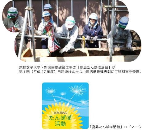京都女子大学・新図書館建築工事の「鹿島たんぽぽ活動」が第１回（平成27年度）日建連けんせつ小町活動推進表彰にて特別賞を受賞。