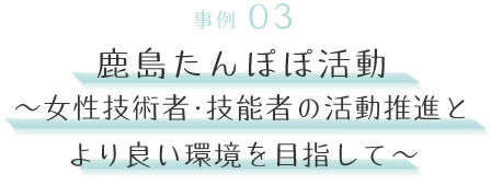 事例02｜鹿島たんぽぽ活動〜女性技術者・技能者の活動推進とより良い環境を目指して〜［ 鹿島建設 ］