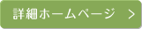 詳細ホームページ
