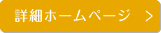 詳細ホームページ