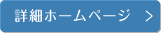 詳細ホームページ