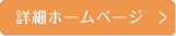 詳細ホームページ