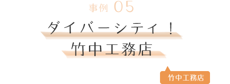 事例05｜ダイバーシティ！竹中工務店［ 竹中工務店 ］
