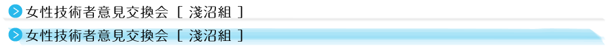 女性技術者意見交換会［ 淺沼組 ］