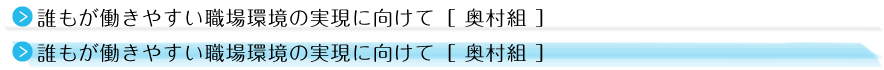 誰もが働きやすい職場環境の実現に向けて［ 奥村組 ］