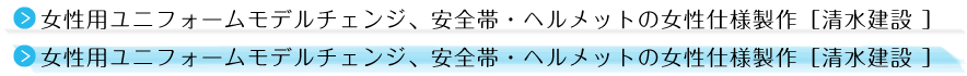 女性用ユニフォームモデルチェンジ、安全帯・ヘルメットの女性仕様製作［清水建設 ］