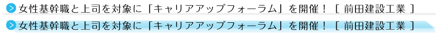 女性基幹職と上司を対象に「キャリアアップフォーラム」を開催！［ 前田建設工業 ］