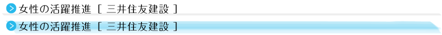 女性の活躍推進［ 三井住友建設 ］