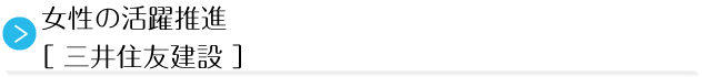 女性の活躍推進［ 三井住友建設 ］