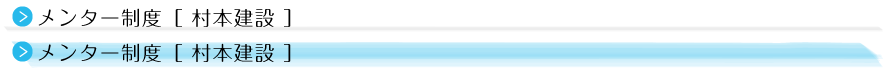 メンター制度［ 村本建設 ］