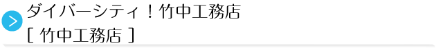 ダイバーシティ！竹中工務店［ 竹中工務店 ］