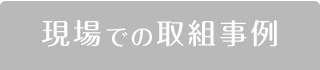 現場での取組事例