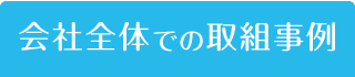 会社全体での取組事例